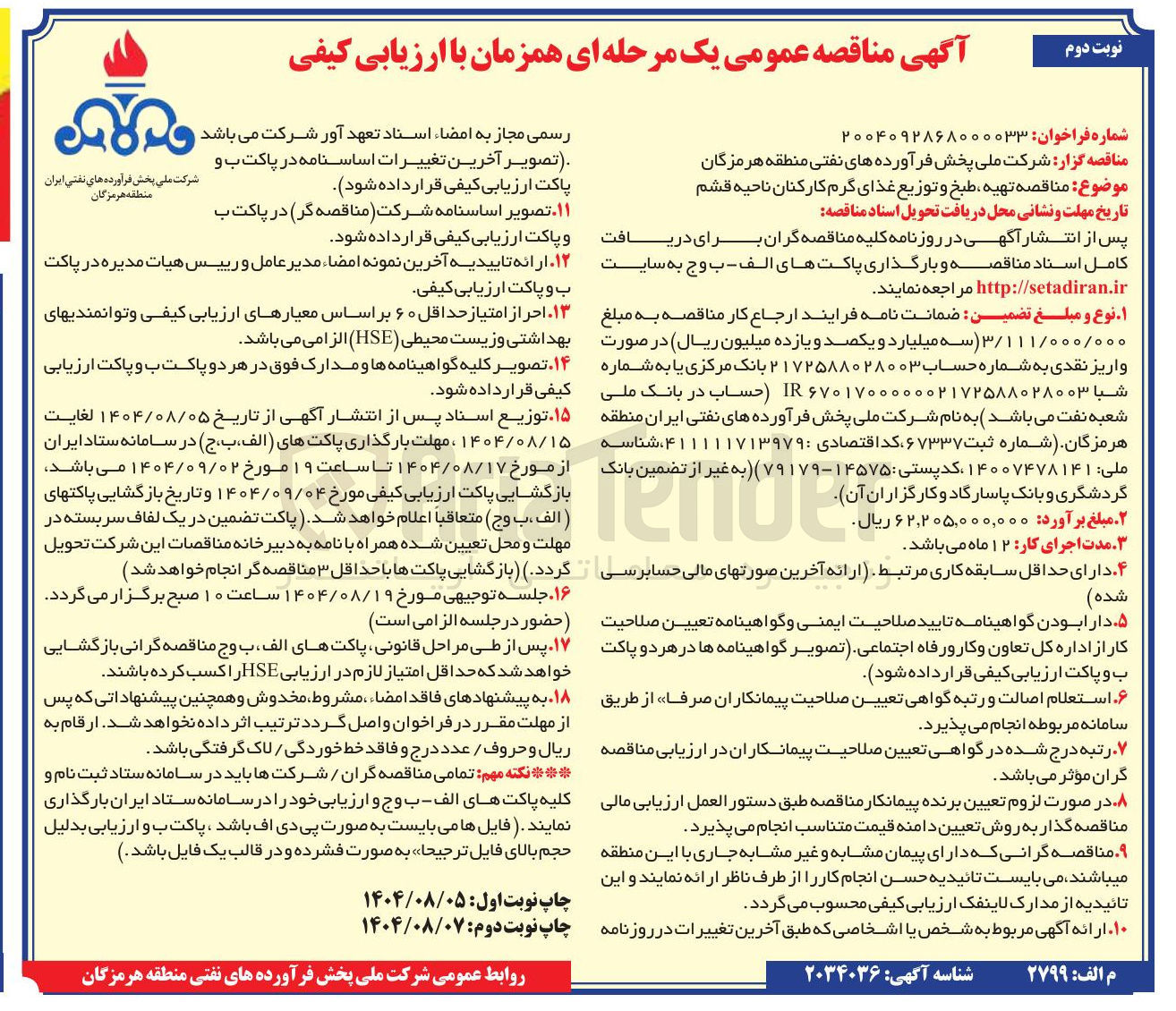 تصویر کوچک آگهی تهیه طبخ و توزیع غذای گرم کارکنان