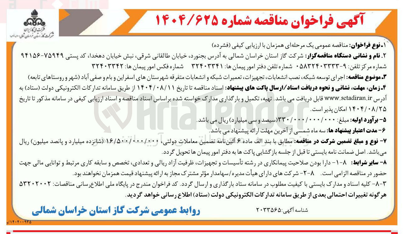 تصویر کوچک آگهی اجرای توسعه شبکه نصب انشعابات تجهیزات تعمیرات شبکه و انشعابات متفرقه