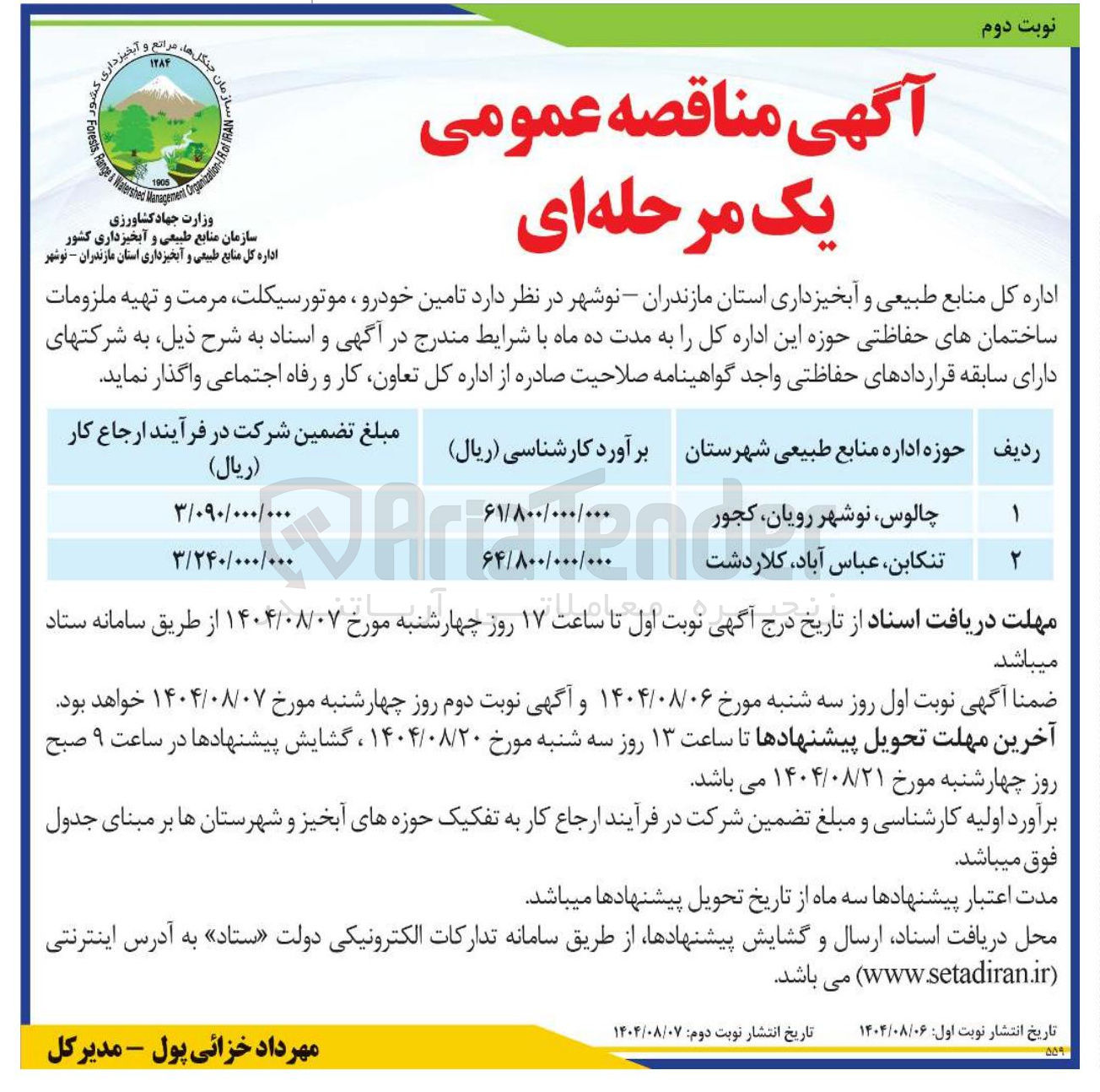 تصویر کوچک آگهی تامین خودرو ، موتور سیکلت ، مرمت و تهیه ملزومات ساختمان های حفاظتی