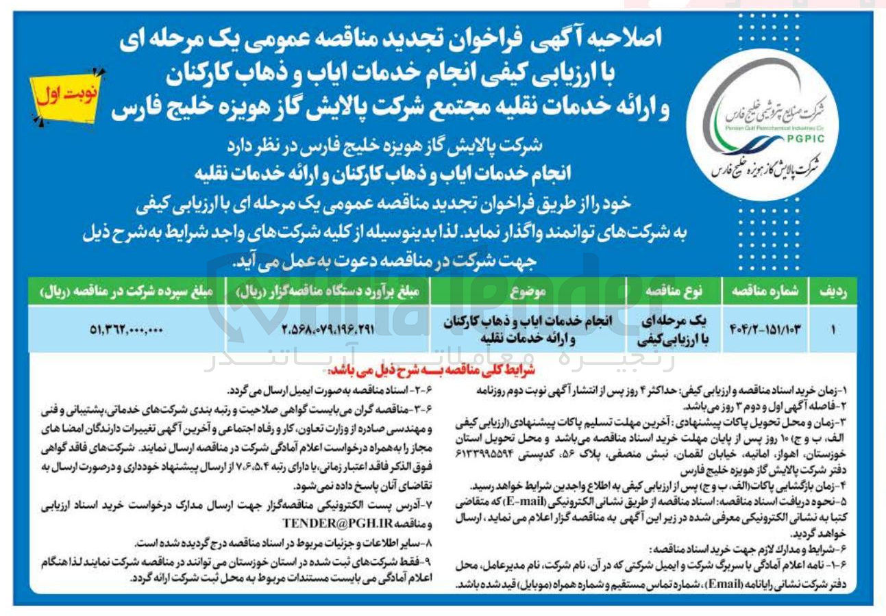 تصویر کوچک آگهی انجام خدمات ایاب و ذهاب کارکنان و ارائه خدمات نقلیه