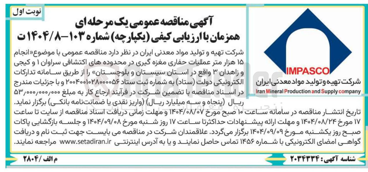 تصویر کوچک آگهی انجام ۱۵ هزار متر عملیات حفاری مغزه گیری