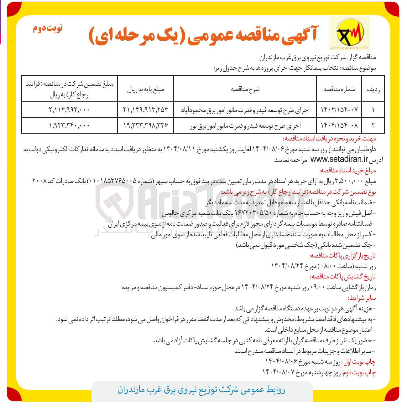 تصویر کوچک آگهی اجرای طرح توسعه فیدر و قدرت مانور امور برق