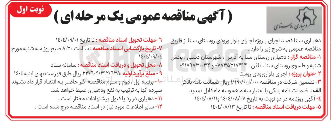 تصویر کوچک آگهی اجرای پروژه اجرای بلوار ورودی روستا