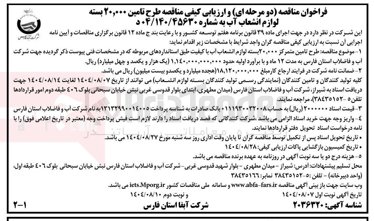 تصویر کوچک آگهی طرح تامین متمرکز ۲۰,۰۰۰ بسته لوازم انشعاب آب با کیفیت