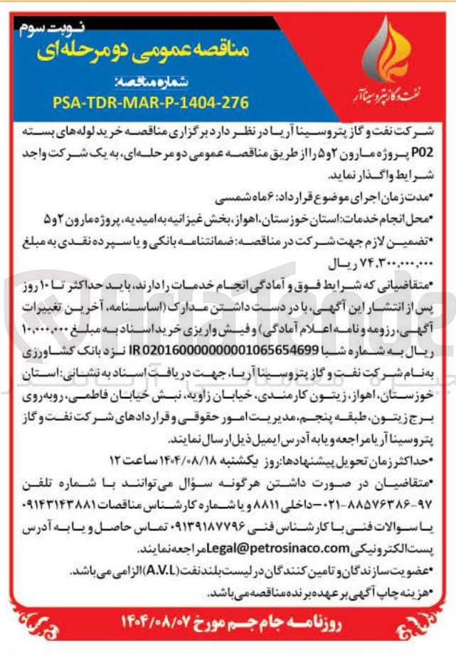 تصویر کوچک آگهی  خرید لوله های بسته PO2 پروژه مارون ۲ و ۵ 