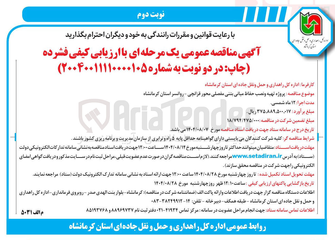 تصویر کوچک آگهی  پروژه تهیه و نصب حفاظ میانی بتنی مفصلی محور قزانچی - روانسر استان کرمانشاه 