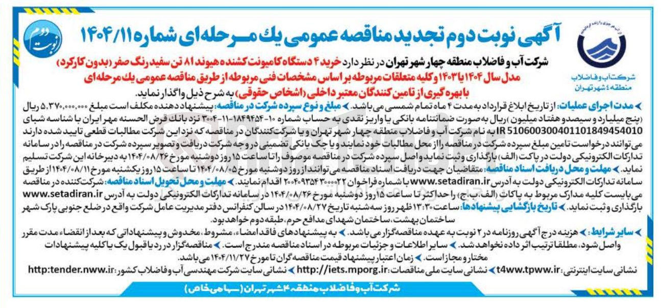 تصویر کوچک آگهی  خرید ۴ دستگاه کامیونت کشنده هیوند ۸۱ تن سفید رنگ صفر بدون کارکرد 