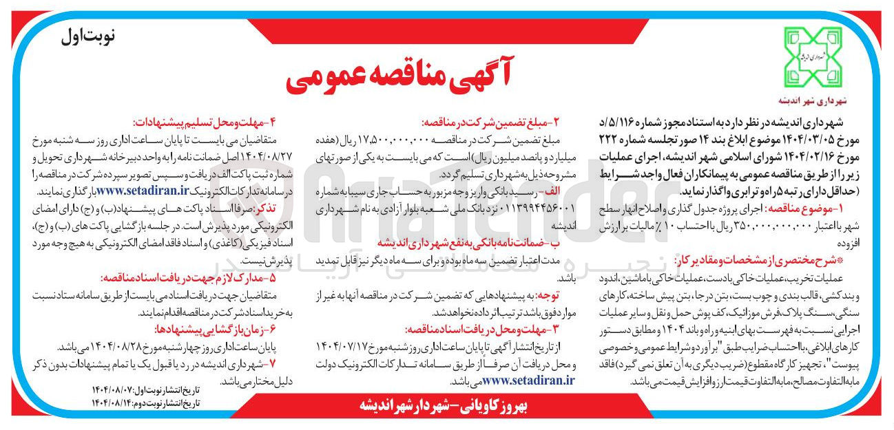 تصویر کوچک آگهی اجرای پروژه جدول گذاری و اصلاح انهار سطح شهر