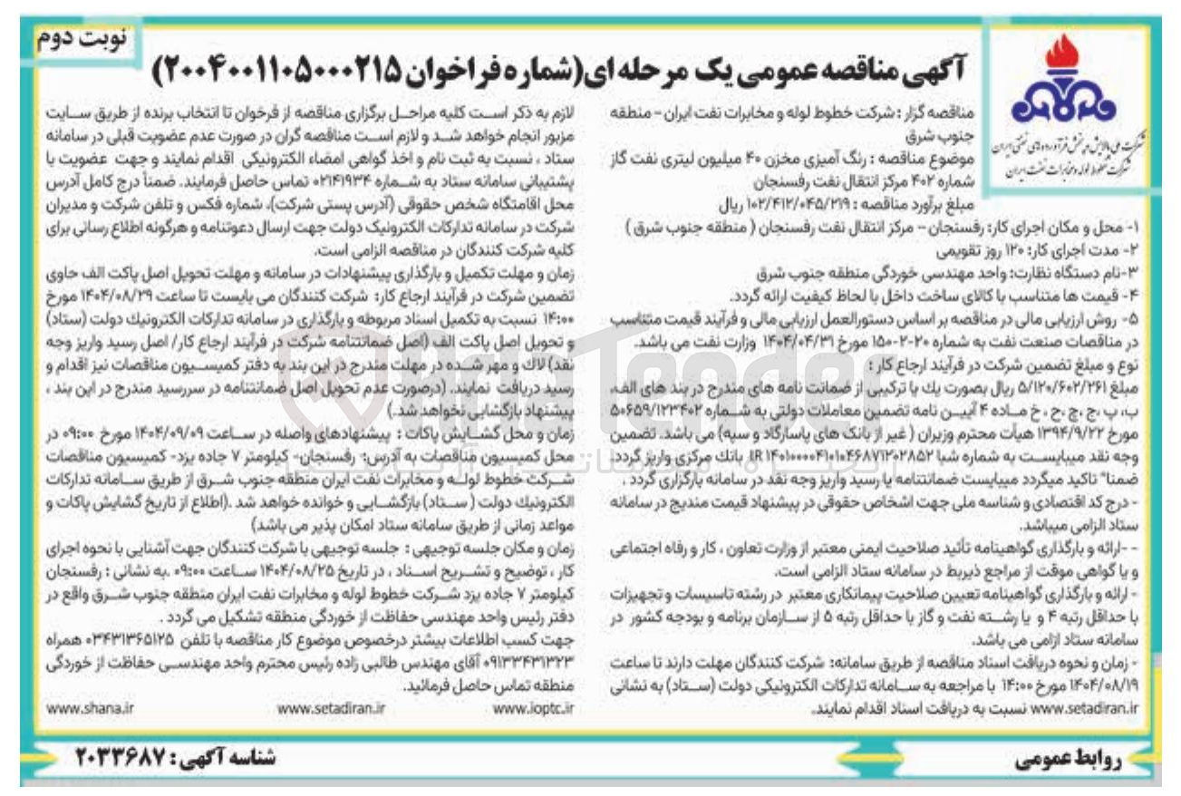 تصویر کوچک آگهی رنگ آمیزی مخزن ۴۰ میلیون لیتری نفت گاز شماره ۴۰۲ مرکز انتقال نفت رفسنجان