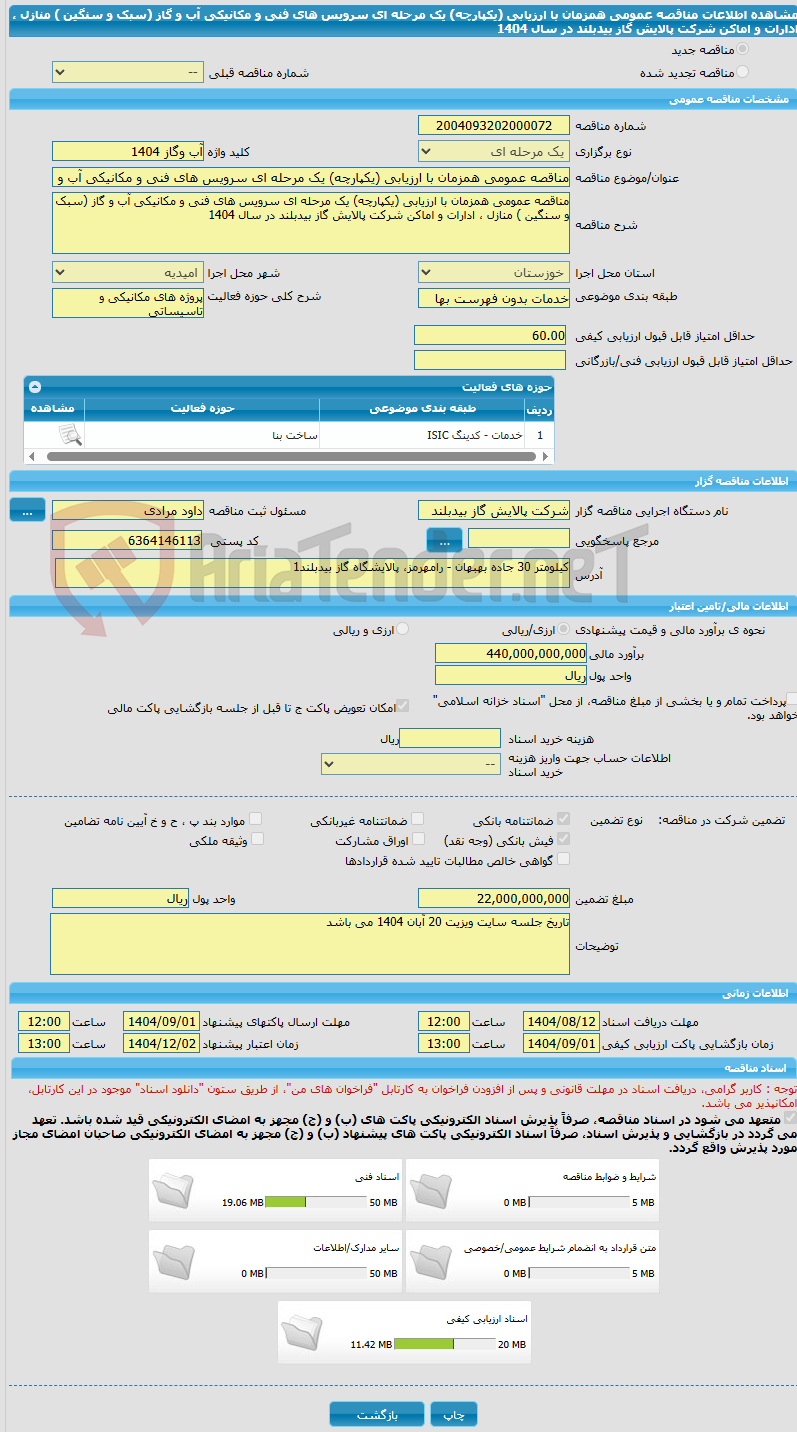 تصویر کوچک آگهی مناقصه عمومی همزمان با ارزیابی (یکپارچه) یک مرحله ای سرویس های فنی و مکانیکی آب و گاز (سبک و سنگین ) منازل ، ادارات و اماکن شرکت پالایش گاز بیدبلند در سال 1404