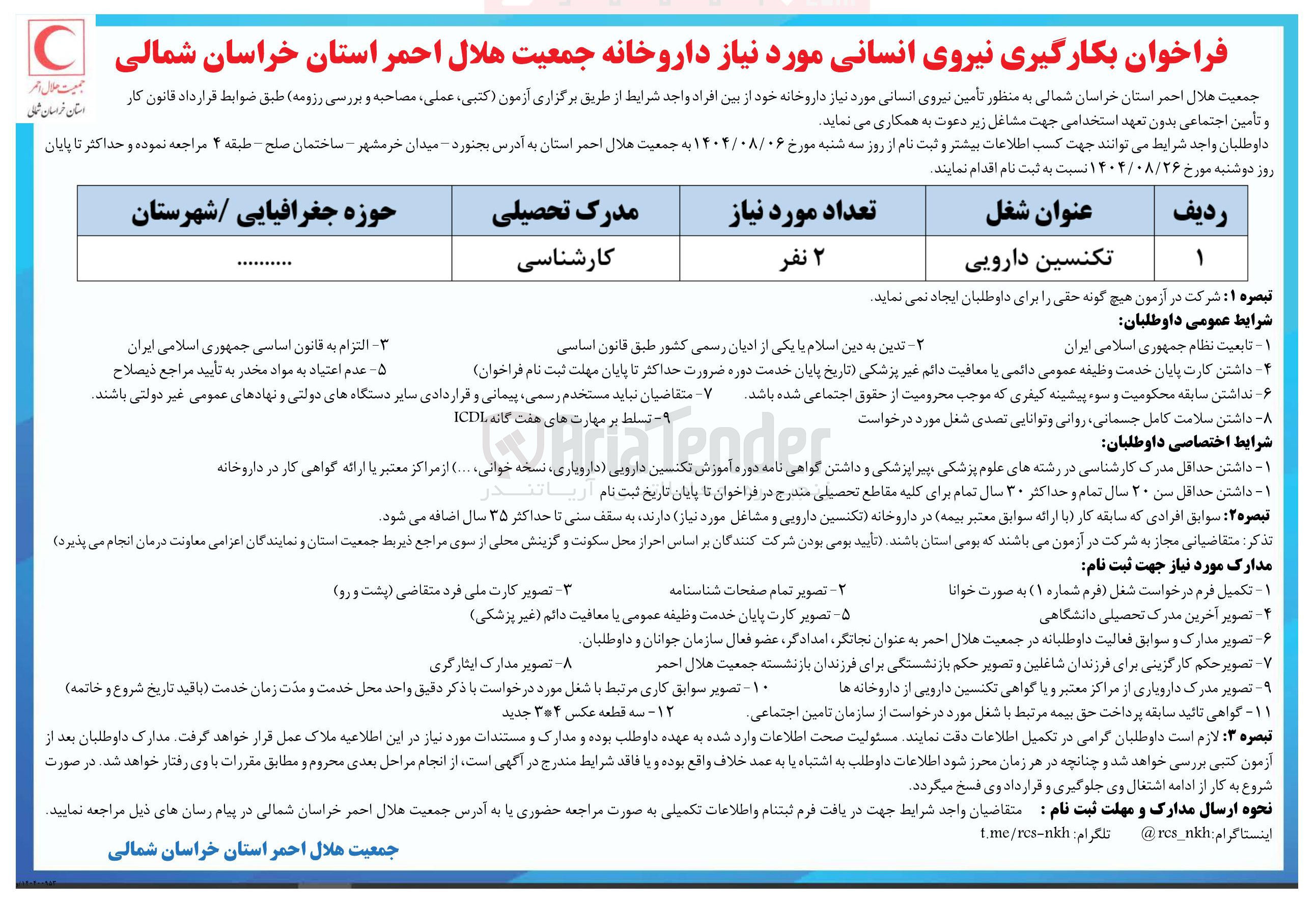 تصویر کوچک آگهی تامین نیروی انسانی مورد نیاز داروخانه خود از بین افراد واجد شرایط