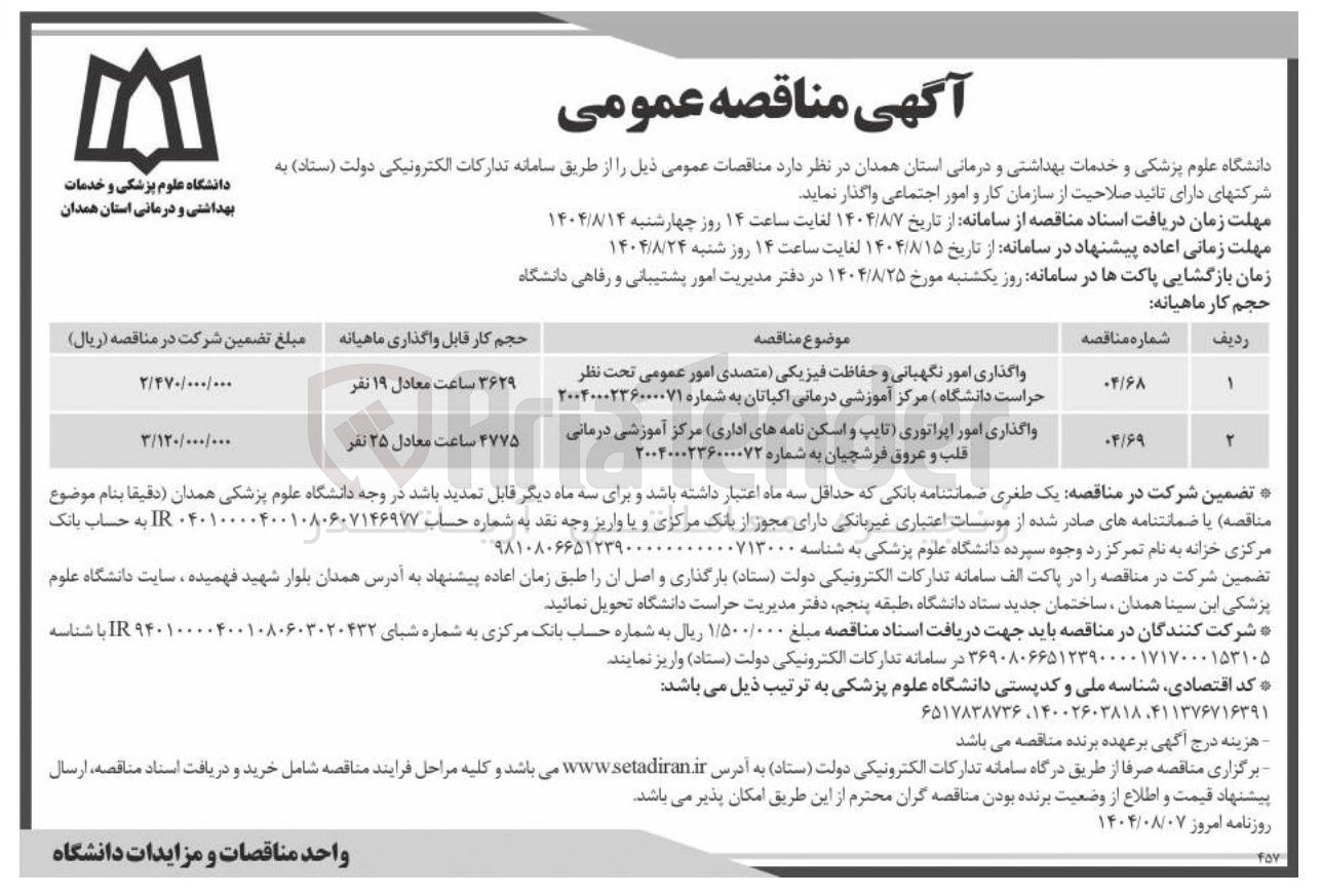 تصویر کوچک آگهی واگذاری امور اپراتوری تایپ و اسکن نامه های اداری 