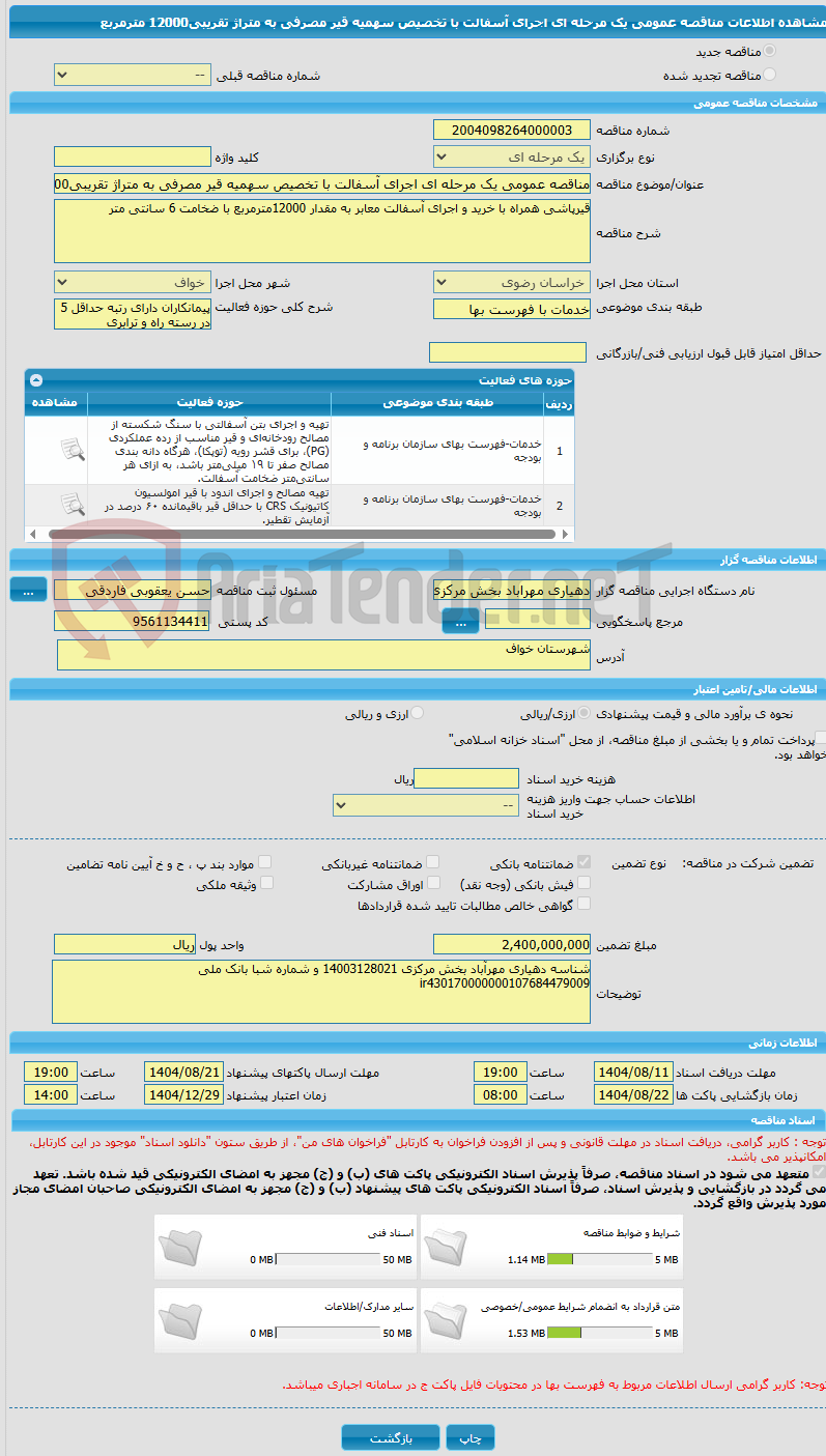تصویر کوچک آگهی مناقصه عمومی یک مرحله ای اجرای آسفالت با تخصیص سهمیه قیر مصرفی به متراژ تقریبی12000 مترمربع