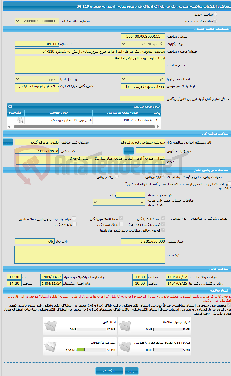 تصویر کوچک آگهی مناقصه عمومی یک مرحله ای اجرای طرح نیرورسانی ارتش به شماره 119-04