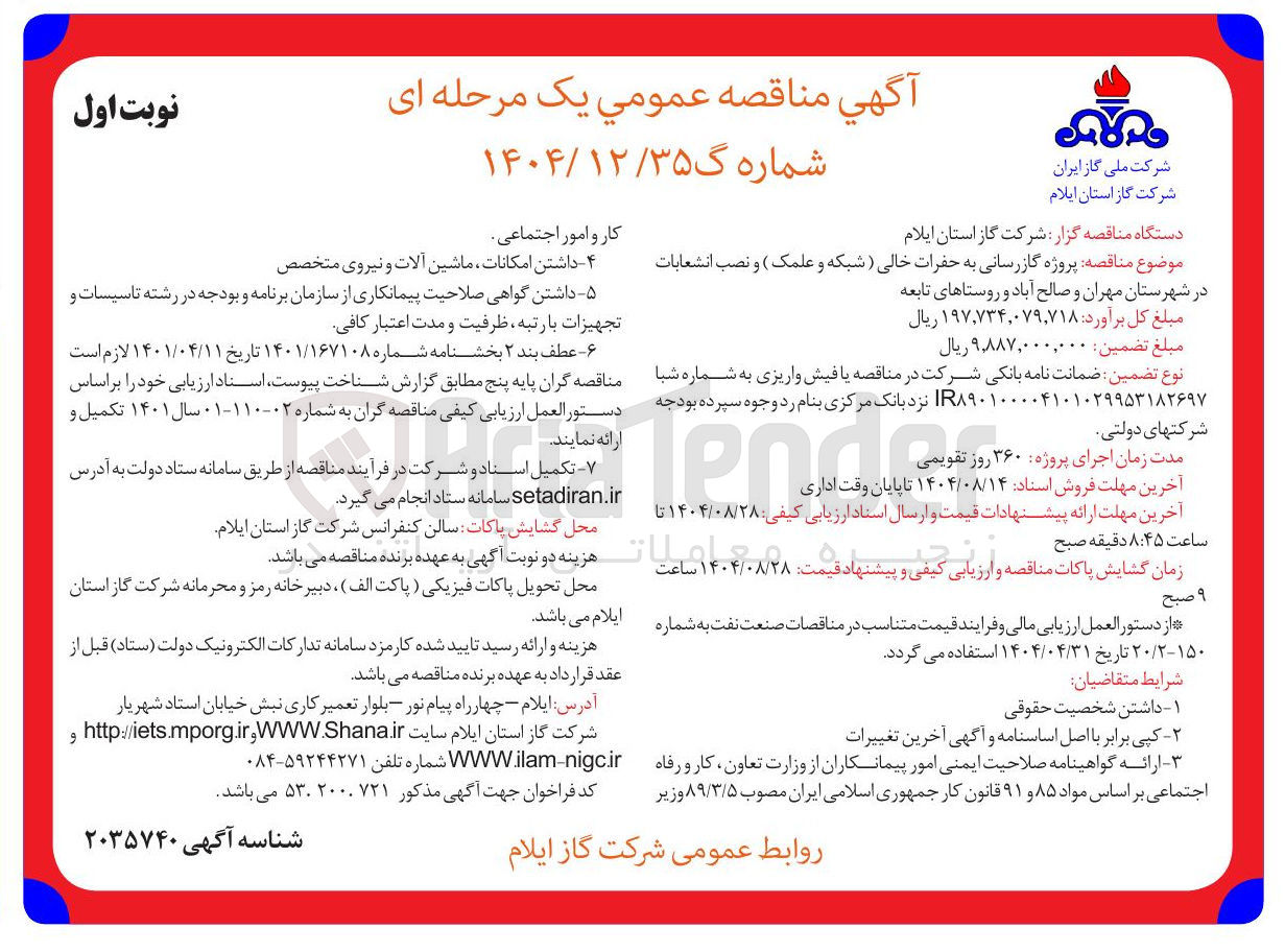 تصویر کوچک آگهی پروژه گازرسانی به حفرات خالی ( شبکه و علمک ) و نصب انشعابات در شهرستان مهران و صالح آباد و روستاهای تابعه 
