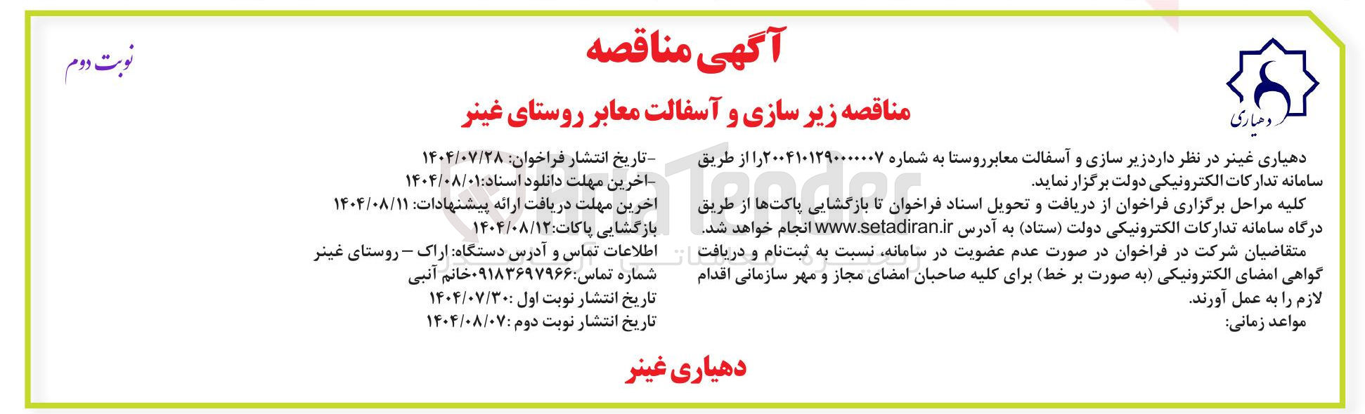 تصویر کوچک آگهی زیرسازی و آسفالت معابر روستا