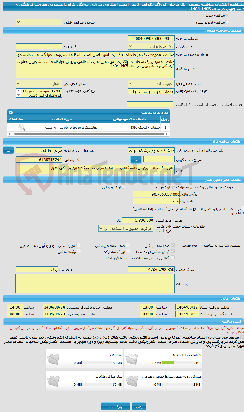 تصویر کوچک آگهی مناقصه عمومی یک مرحله ای واگذاری امور تامین امنیت انتظامی بیرونی خوابگاه های دانشجویی معاونت فرهنگی و دانشجویی در سال 1405-1404