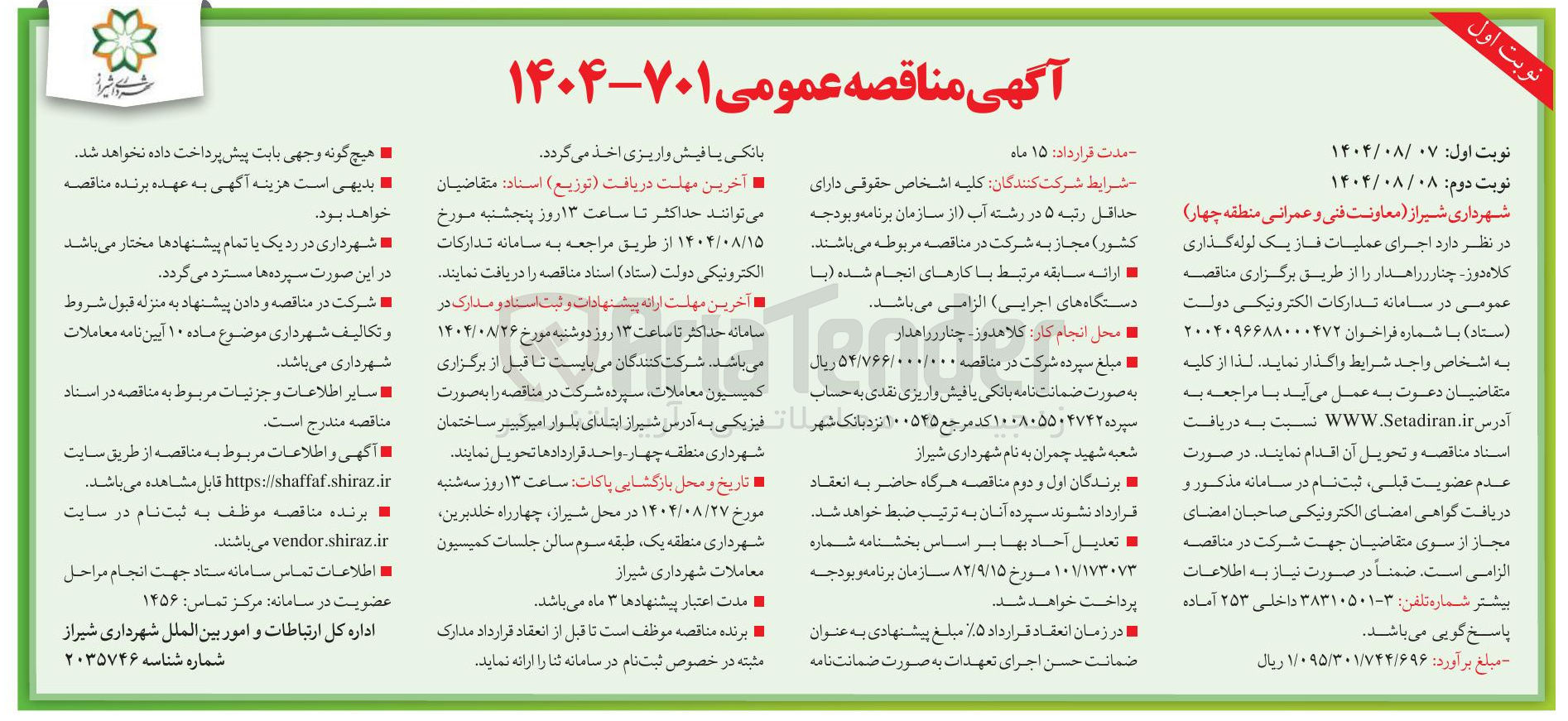 تصویر کوچک آگهی اجرای عملیات فاز یک لوله گذاری کلاه دور چنار ر راهدار