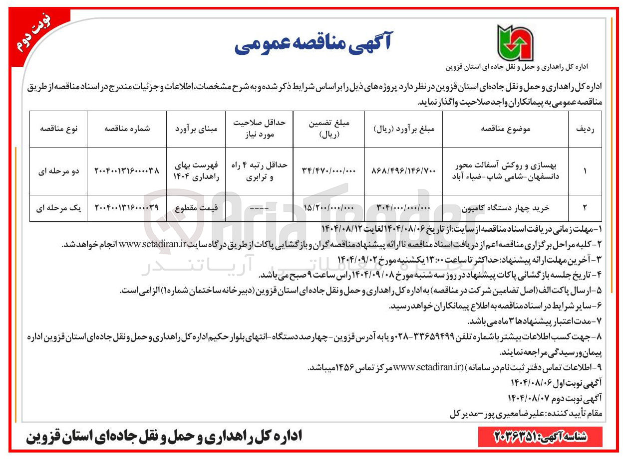 تصویر کوچک آگهی بهسازی و روکش آسفالت محور دانسفهان شامی شاپ - ضیاء آباد