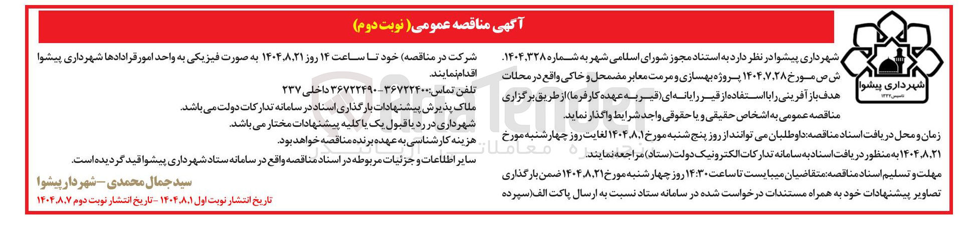 تصویر کوچک آگهی بهسازی و مرمت معابر مضمحل و خاکی