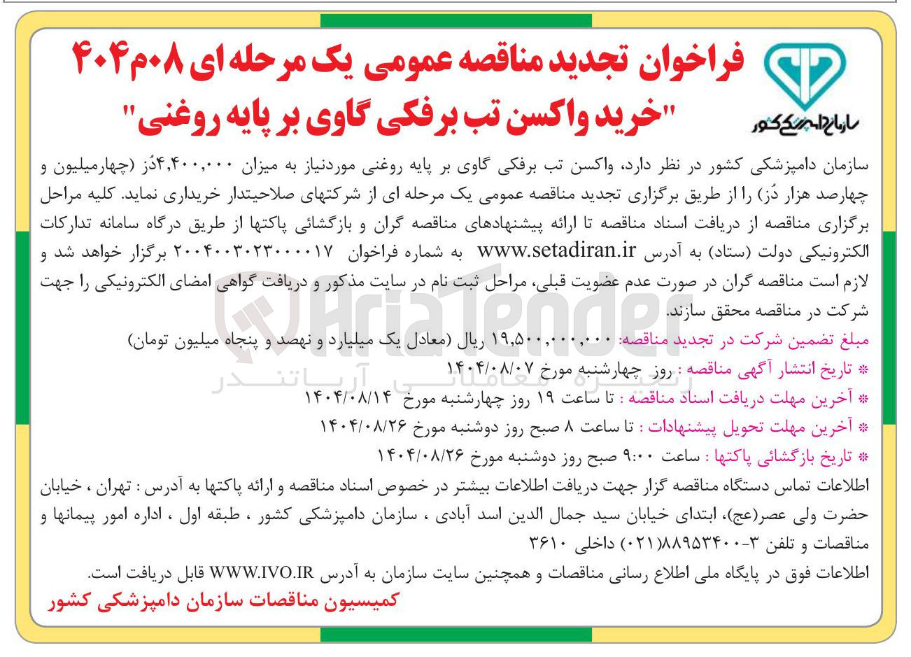 تصویر کوچک آگهی خرید واکسن تب برفکی گاوی بر پایه روغنی