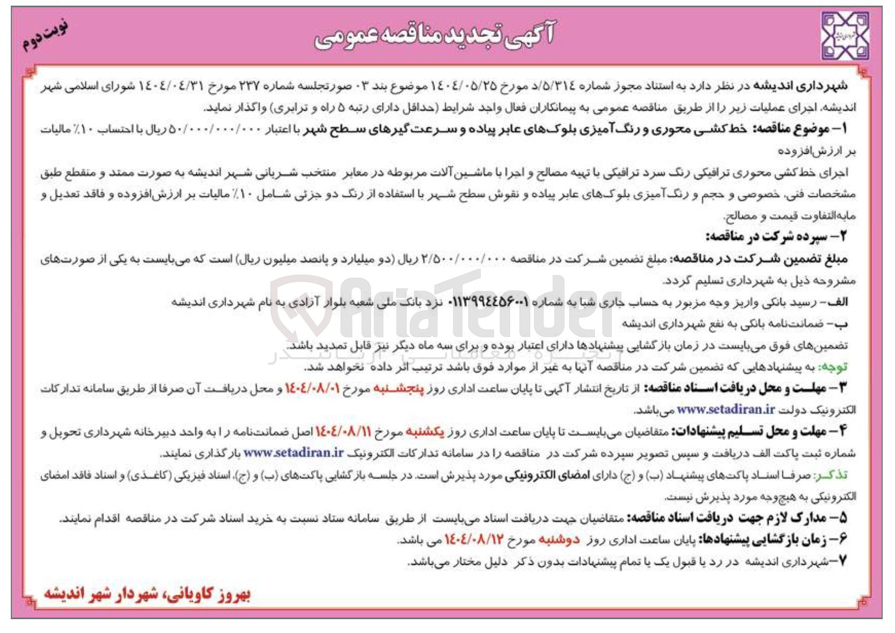 تصویر کوچک آگهی  خط کشی محوری و رنگ آمیزی بلوکهای عابر پیاده و سرعت گیرهای سطح شهر