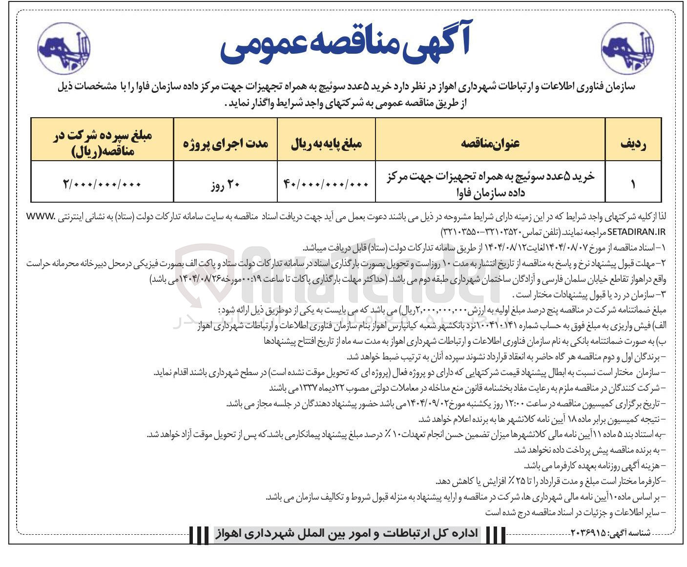 تصویر کوچک آگهی خرید ۵ عدد سوئیچ به همراه تجهیزات جهت مرکز داده سازمان فاوا 