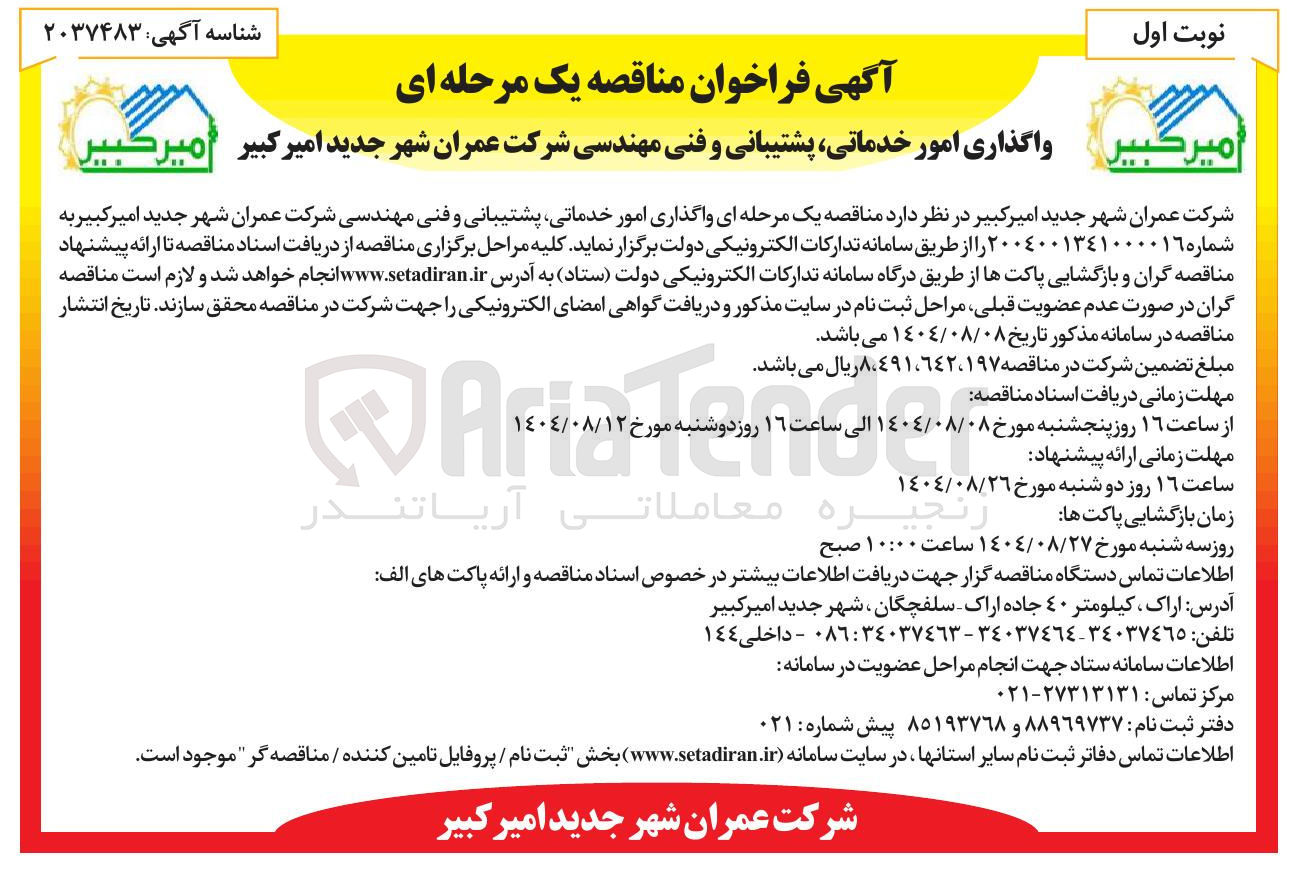 تصویر کوچک آگهی  واگذاری امور خدماتی پشتیبانی و فنی مهندسی شرکت عمران شهر جدید امیر کبیر