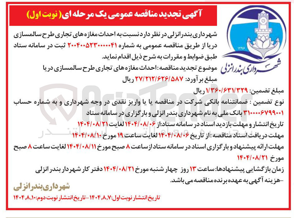 تصویر کوچک آگهی احداث مغازه های تجاری طرح سالمسازی دریا