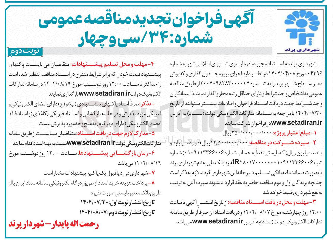 تصویر کوچک آگهی  اجرای پروژه جدول گذاری و کفپوش معابر سطح شهر پرند