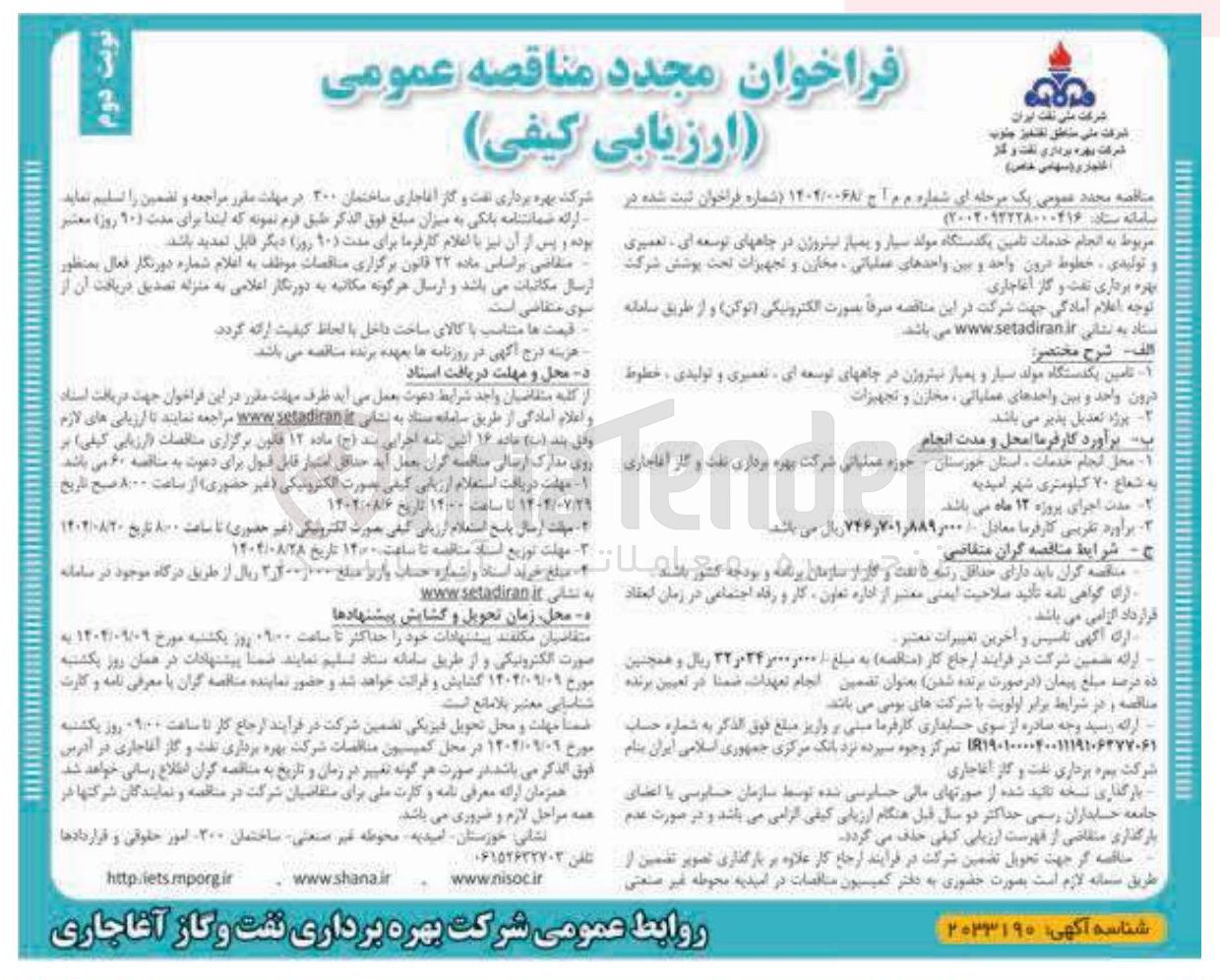 تصویر کوچک آگهی انجام خدمات تامین یکدستگاه مولد سیار و بمباز نیتروژن در چاه های توسعه ای تعمیری و تولیدی ، خطوط درون واحد و بین واحدهای عملیاتی مخازن و تجهیزات تحت پوشش 