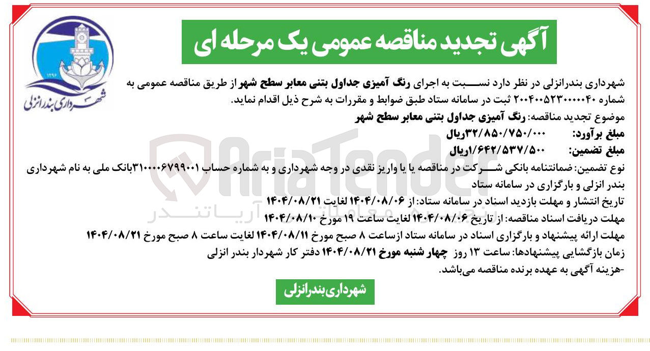 تصویر کوچک آگهی اجرای رنگ آمیزی جداول بتنی معابر سطح شهر