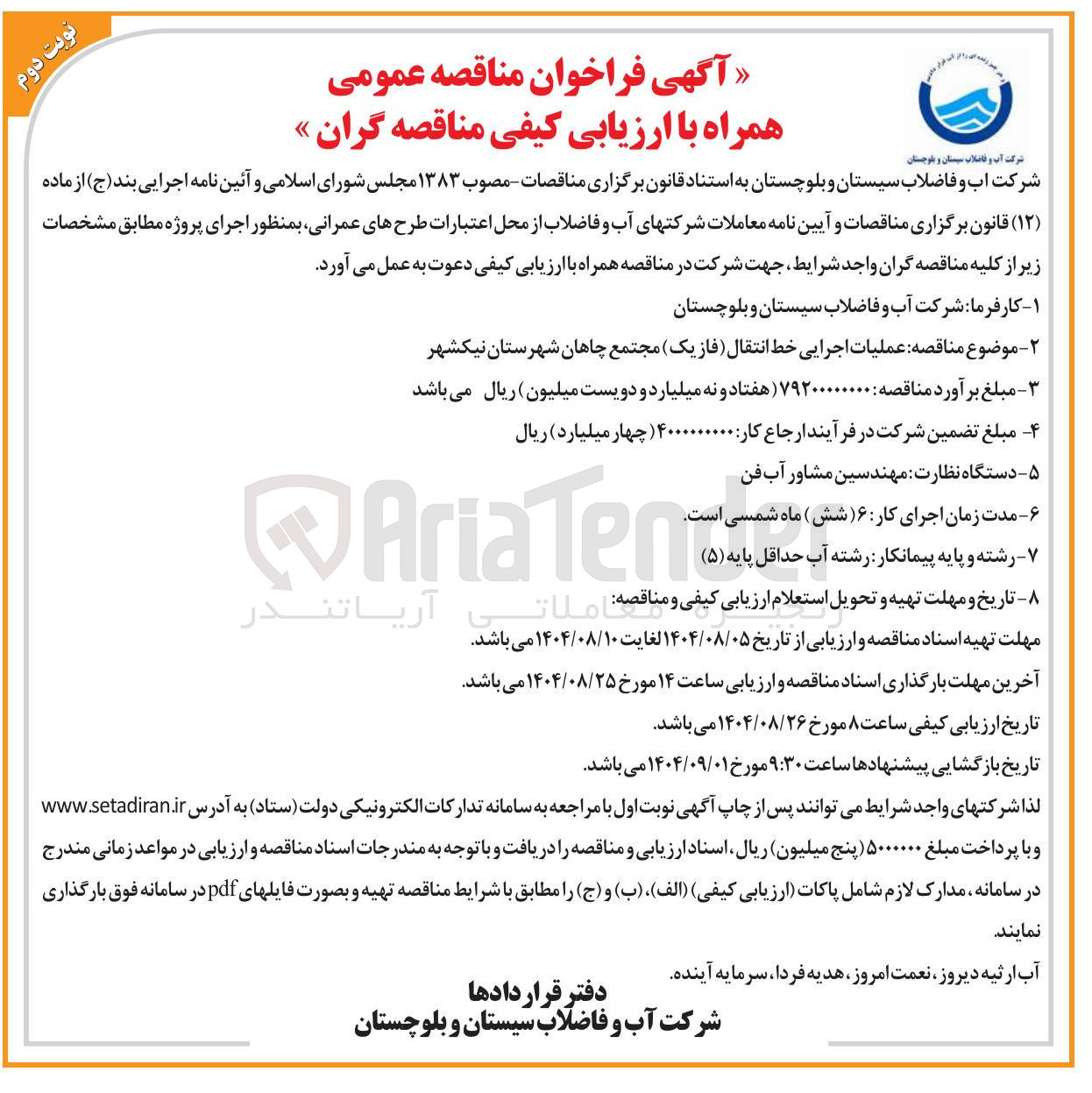 تصویر کوچک آگهی  عملیات اجرایی خط انتقال فازیک مجتمع چاهان شهرستان نیکشهر 