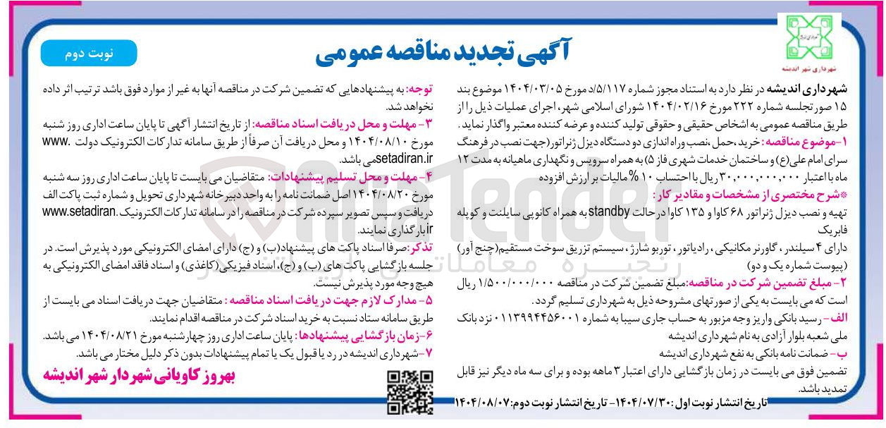 تصویر کوچک آگهی خرید حمل ، نصب و راه اندازی دو دستگاه دیزل ژنراتور