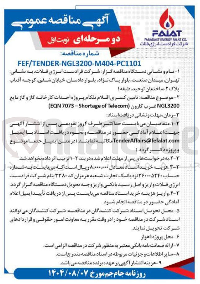 تصویر کوچک آگهی تامین کسری اقلام تلکام پروژه احداث کارخانه گاز و گاز مایع