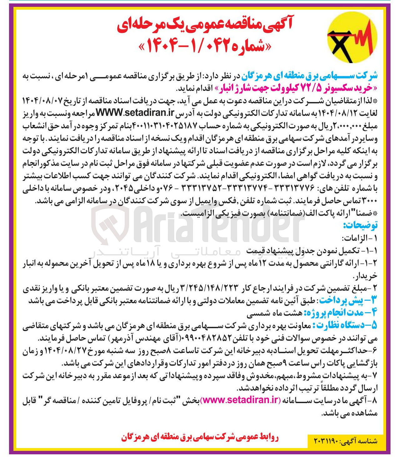 تصویر کوچک آگهی خرید سکسیونر ۷۲/۵ کیلوولت جهت شارژ انبار
