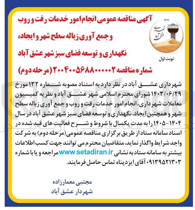 تصویر کوچک آگهی  انجام امور خدمات رفت و روب و جمع آوری زباله سطح شهر و ایجاد نگهداری و توسعه فضای سبز 