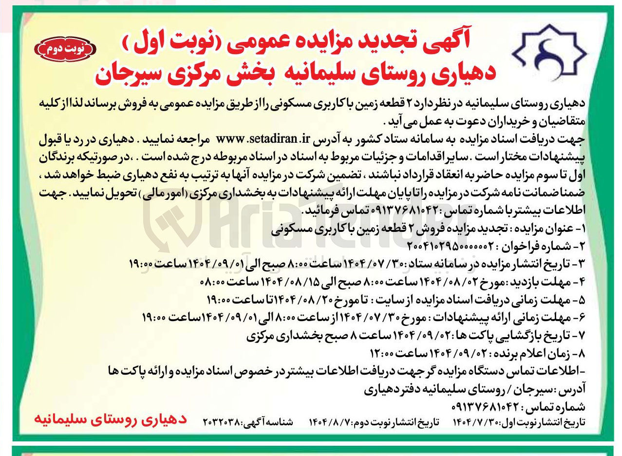 تصویر کوچک آگهی  مزایده فروش ۲ قطعه زمین با کاربری مسکونی 
