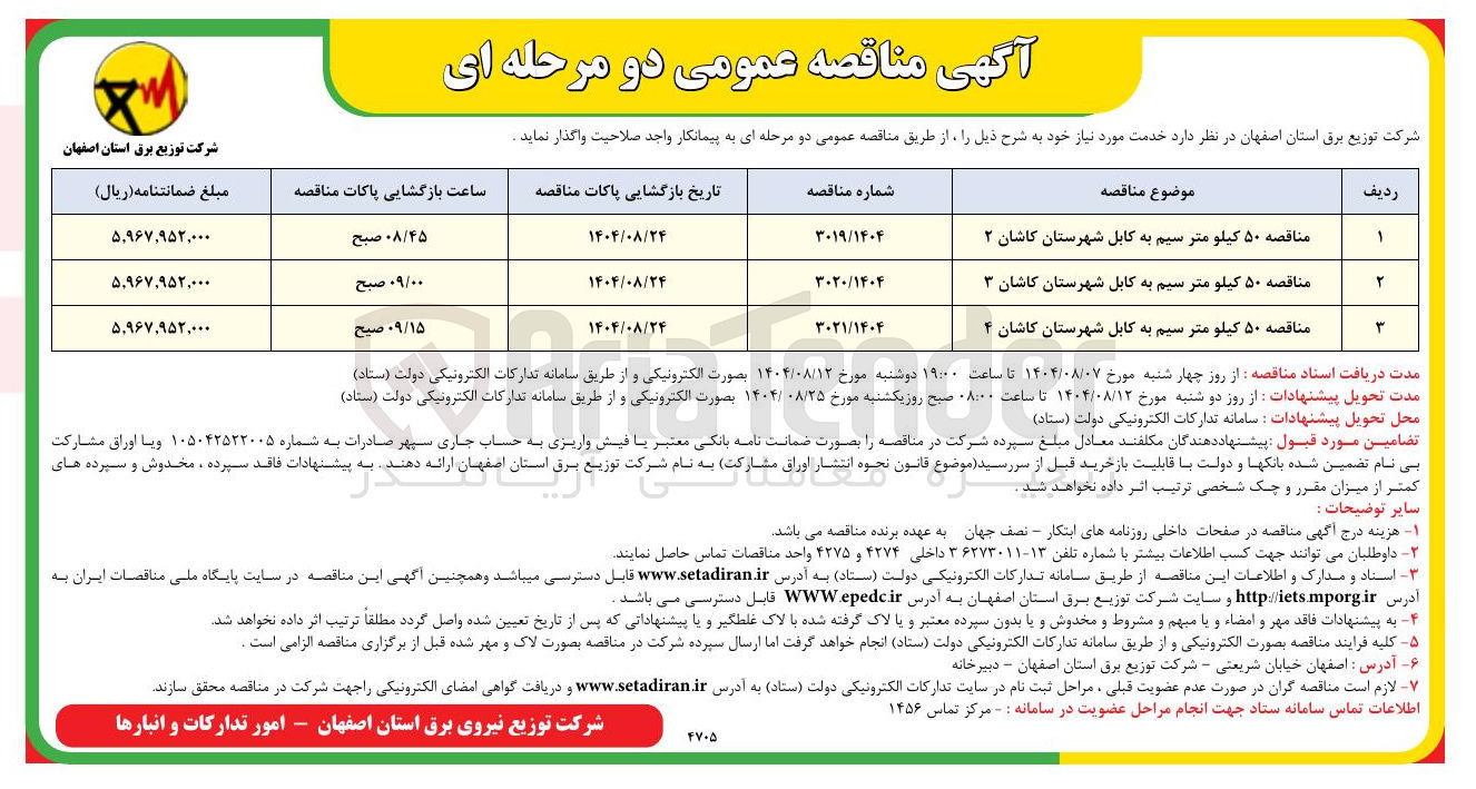تصویر کوچک آگهی مناقصه ۵۰ کیلومتر سیم به کابل 