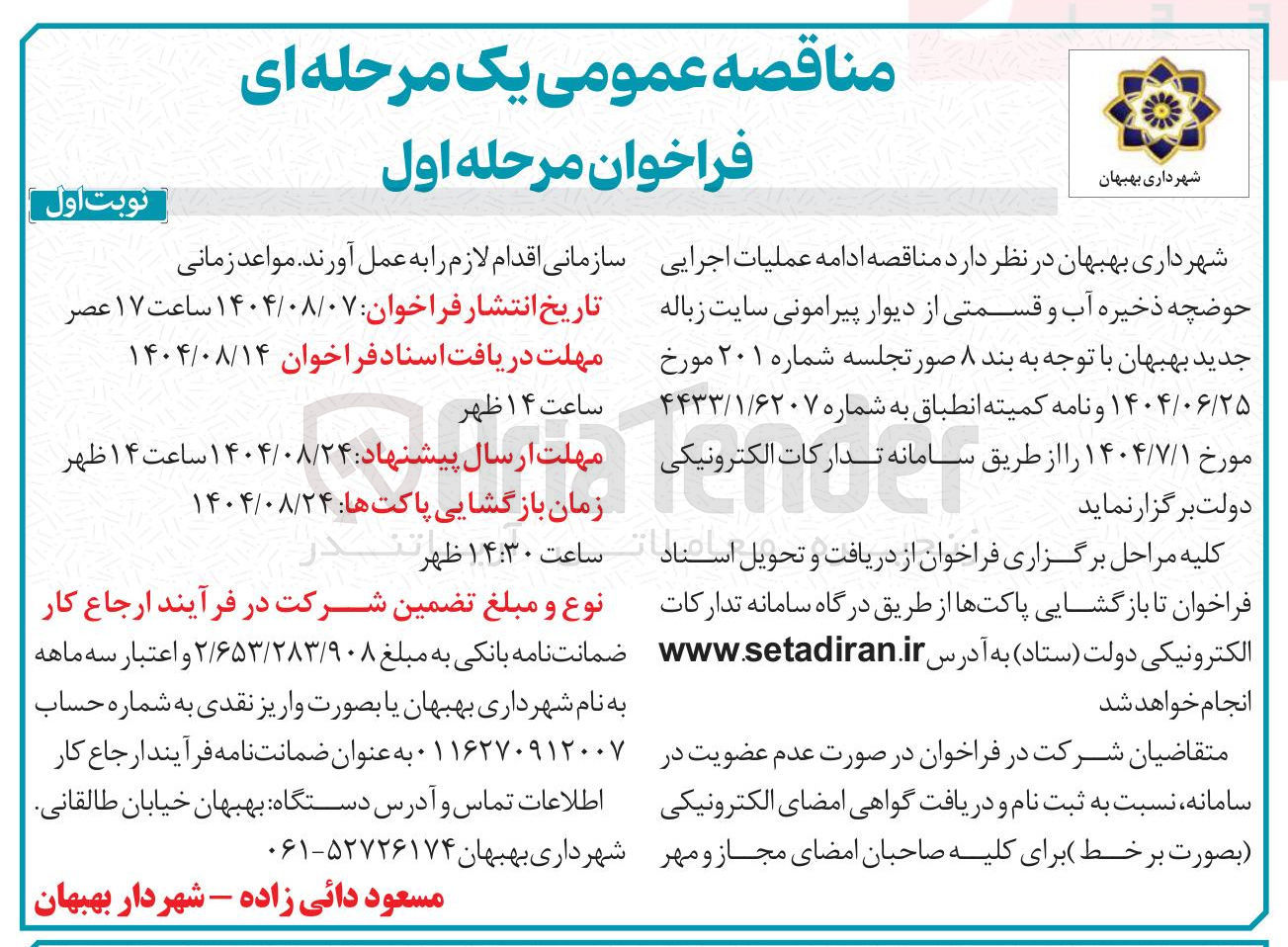 تصویر کوچک آگهی ادامه عملیات اجرایی حوضچه ذخیره آب و قسمتی از دیوار پیرامونی سایت زباله