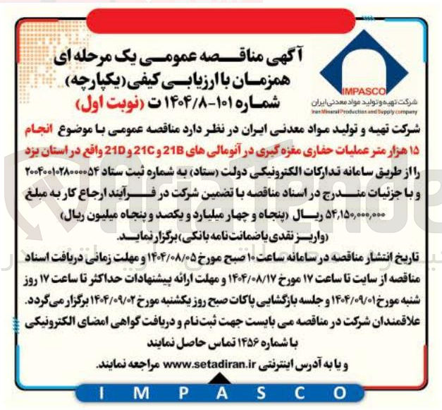 تصویر کوچک آگهی انجام ۱۵ هزار متر عملیات حفاری مغزه گیری در آنومالی های 21B و 21C و 21D