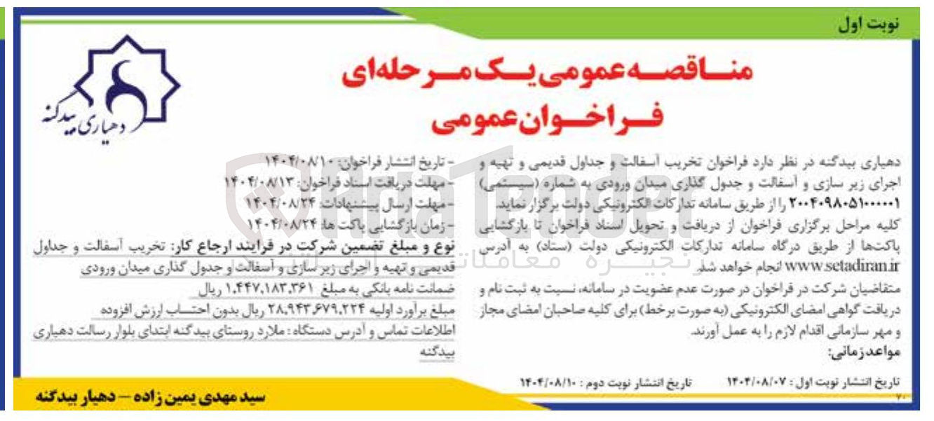تصویر کوچک آگهی تخریب آسفالت و جداول قدیمی و تهیه و اجرای زیر سازی و آسفالت و جدول گذاری میدان ورودی