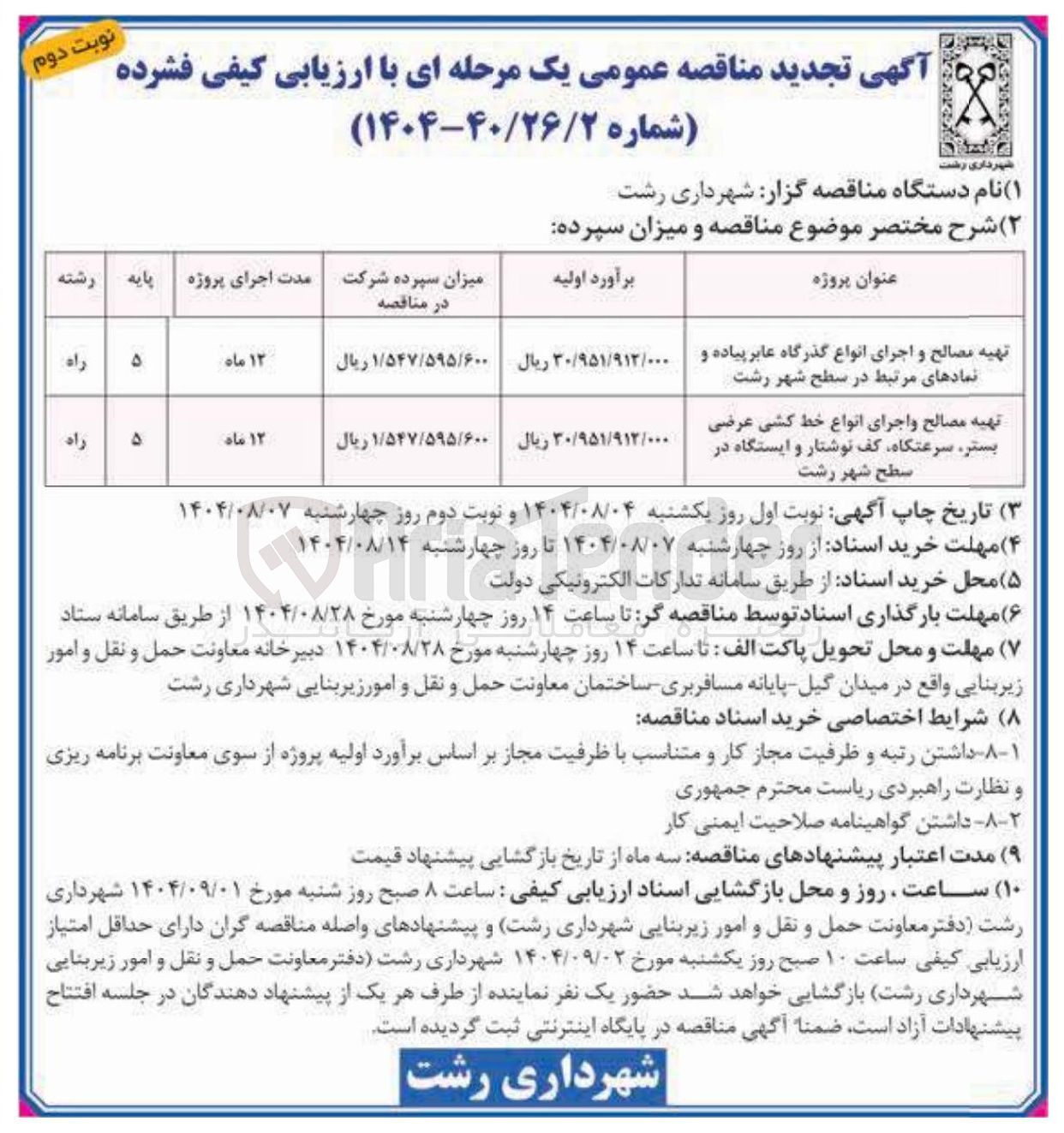 تصویر کوچک آگهی تهیه مصالح و اجرای انواع گذرگاه عابر پیاده و نمادهای مرتبط 