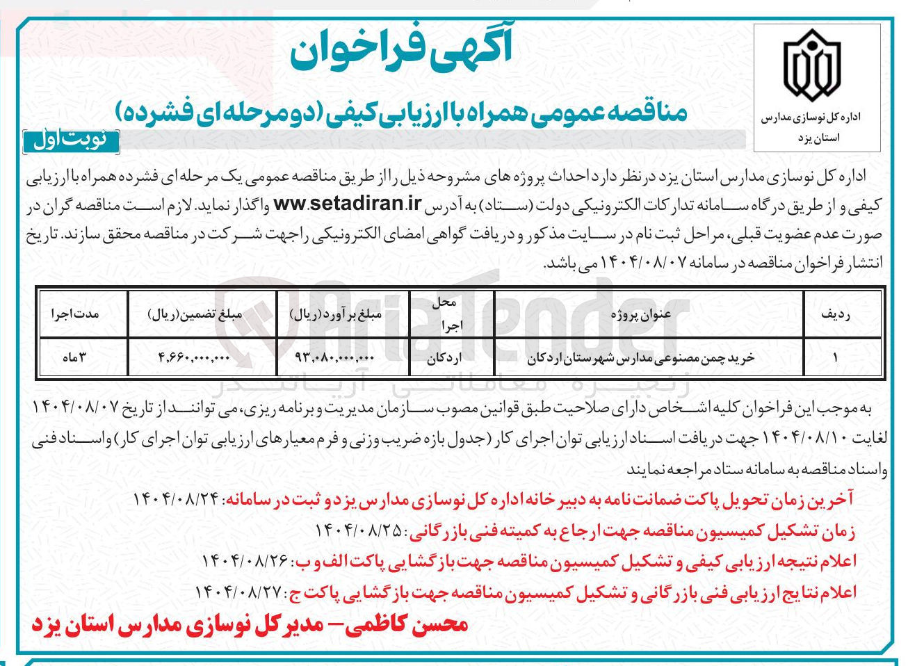 تصویر کوچک آگهی خرید چمن مصنوعی مدارس