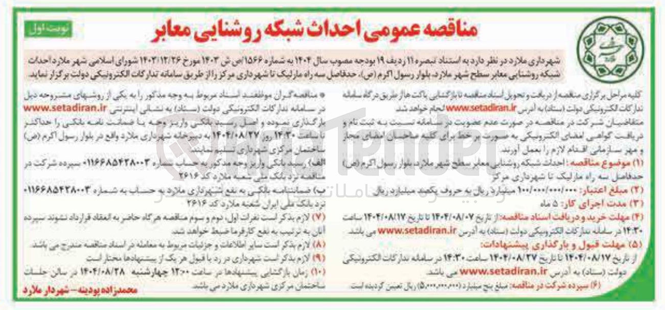 تصویر کوچک آگهی احداث شبکه روشنایی معابر سطح شهر