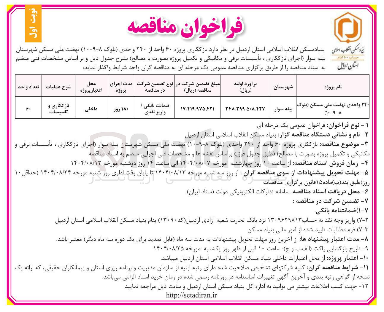 تصویر کوچک آگهی نازککاری پروژه ۶۰ واحد از ۲۴۰ واحدی