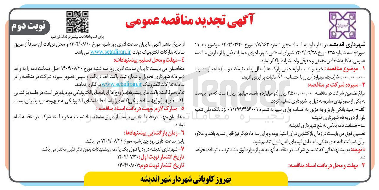 تصویر کوچک آگهی خرید و نصب لوازم جانبی پارکها سطل زباله ، نیمکت و ...