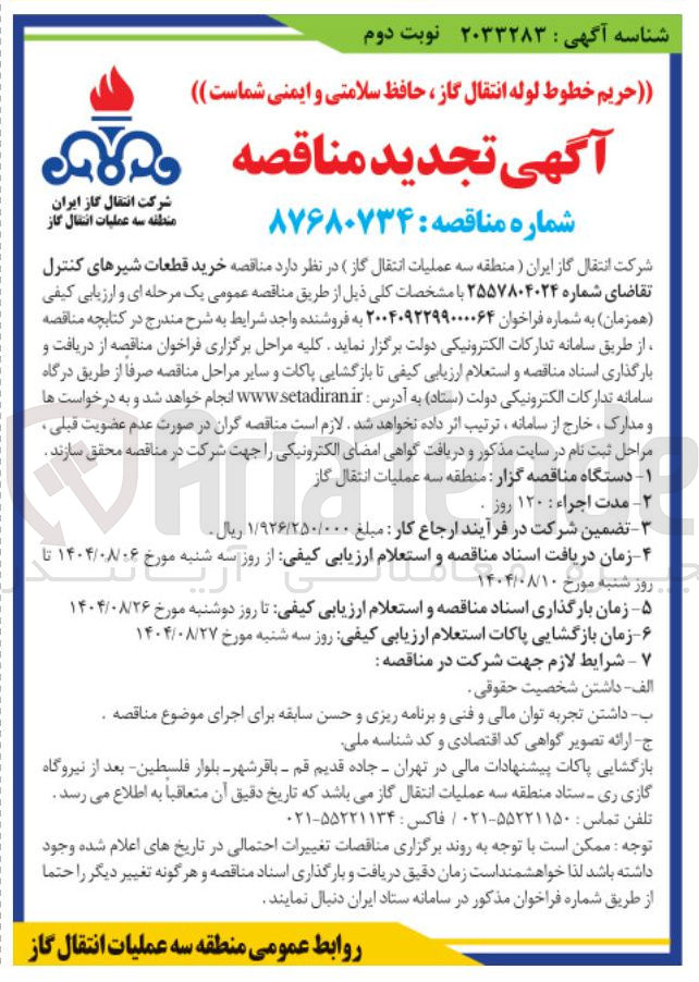 تصویر کوچک آگهی خرید قطعات شیرهای کنترل 