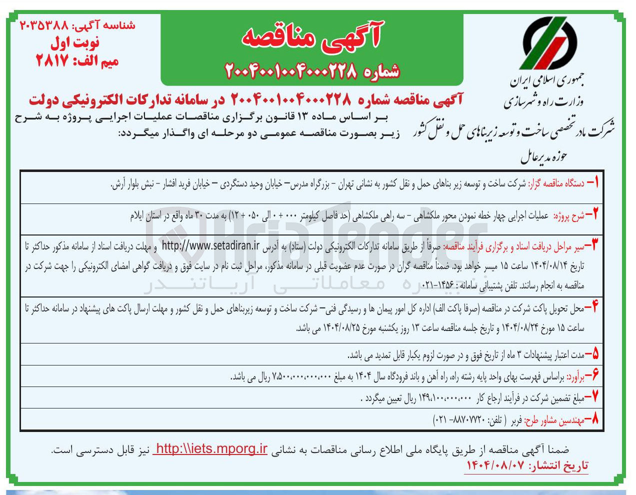 تصویر کوچک آگهی عملیات اجرایی چهار خطه نمودن