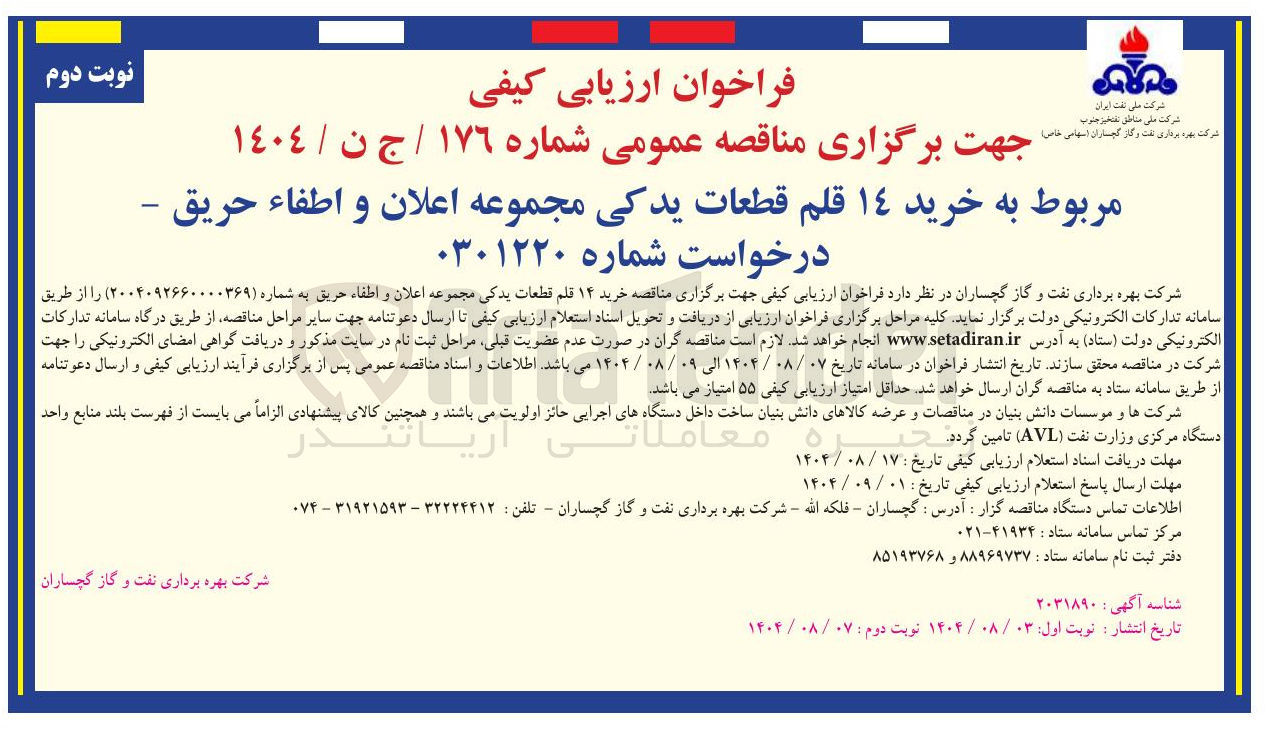 تصویر کوچک آگهی خرید ۱۴ قلم قطعات یدکی مجموعه اعلان و اطفاء حریق 